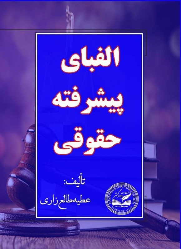 تصویر جلد کتاب الفبای پیشرفته حقوقی