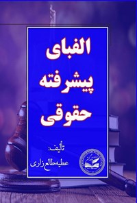 تصویر جلد کتاب الفبای پیشرفته حقوقی
