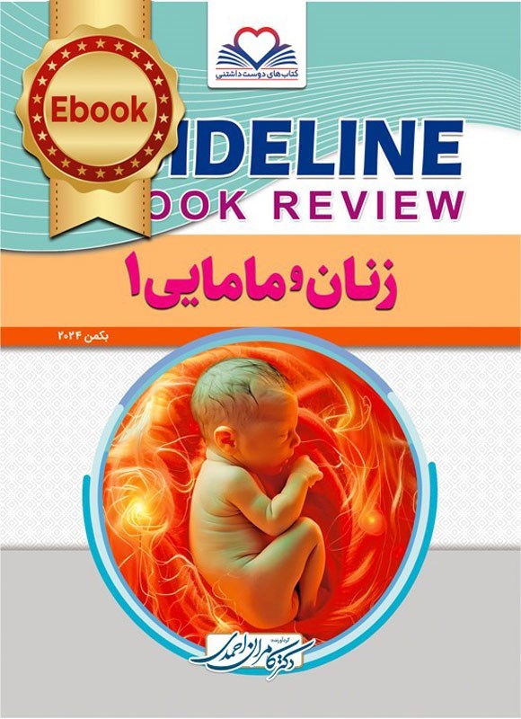 تصویر جلد کتاب گایدلاین زنان و مامایی ۱