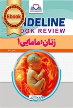 تصویر جلد کتاب گایدلاین زنان و مامایی ۱