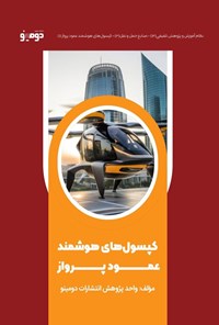 تصویر جلد کتاب کپسول های هوشمند عمود پرواز