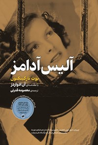 تصویر جلد کتاب آلیس آدامز