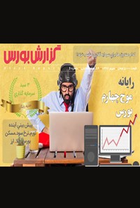 تصویر جلد کتاب ماهنامه گزارش بورس _ شماره ۶ _ شهریور ۹۶