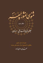 تصویر جلد کتاب مثنوی منثور سپهر (دفتر دوم)
