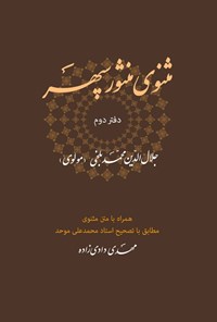 تصویر جلد کتاب مثنوی منثور سپهر (دفتر دوم)