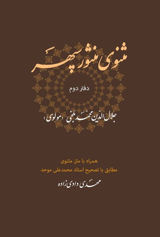 تصویر جلد کتاب مثنوی منثور سپهر (دفتر دوم)