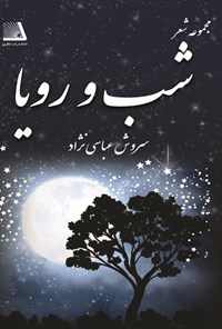 تصویر جلد کتاب شب و رویا