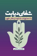 تصویر جلد کتاب شفای دیابت با دستورات خدا و طب کهن