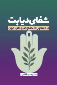 تصویر جلد کتاب شفای دیابت با دستورات خدا و طب کهن