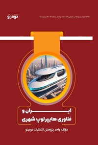 تصویر جلد کتاب ایران و فناوری هایپرلوپ شهری