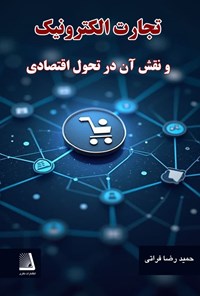 تصویر جلد کتاب تجارت الکترونیک و نقش آن در تحول اقتصادی