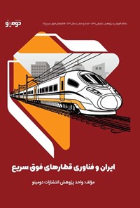 تصویر جلد کتاب ایران و فناوری قطارهای فوق سریع