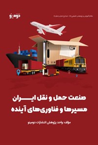 تصویر جلد کتاب صنعت حمل و نقل ایران