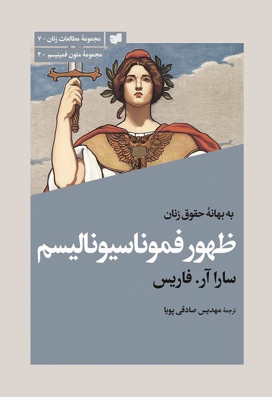تصویر جلد کتاب به بهانه حقوق زنان؛ ظهور فموناسیونالیسم