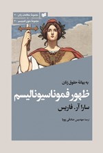 تصویر جلد کتاب به بهانه حقوق زنان؛ ظهور فموناسیونالیسم