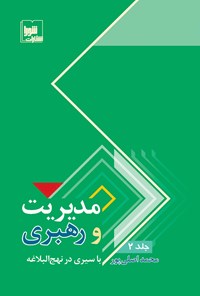 تصویر جلد کتاب مدیریت و رهبری با سیری در نهجالبلاغه (جلد دوم)