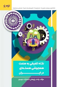 تصویر جلد کتاب نگاه تلفیقی به صنعت همجوشی هسته ای در ایران