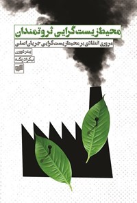 تصویر جلد کتاب محیط زیست گرایی ثروتمندان