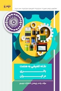 تصویر جلد کتاب نگاه تلفیقی به صنعت باتری در ایران