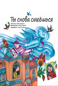 تصویر جلد کتاب Tbl CHoBa cMeeЩbcЯ (تو باز می خندی، روسی)