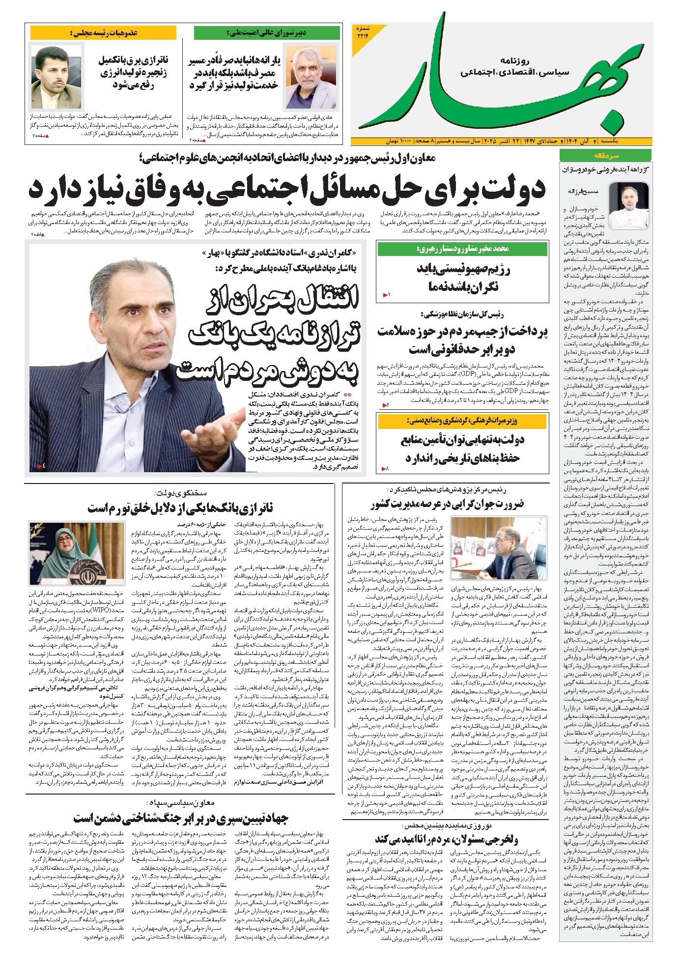 تصویر جلد کتاب بهار - روزنامه بهار ۲۲۱۴ – ۴ آبان ۱۴۰۴
