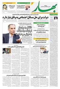 تصویر جلد کتاب بهار - روزنامه بهار ۲۲۱۴ – ۴ آبان ۱۴۰۴