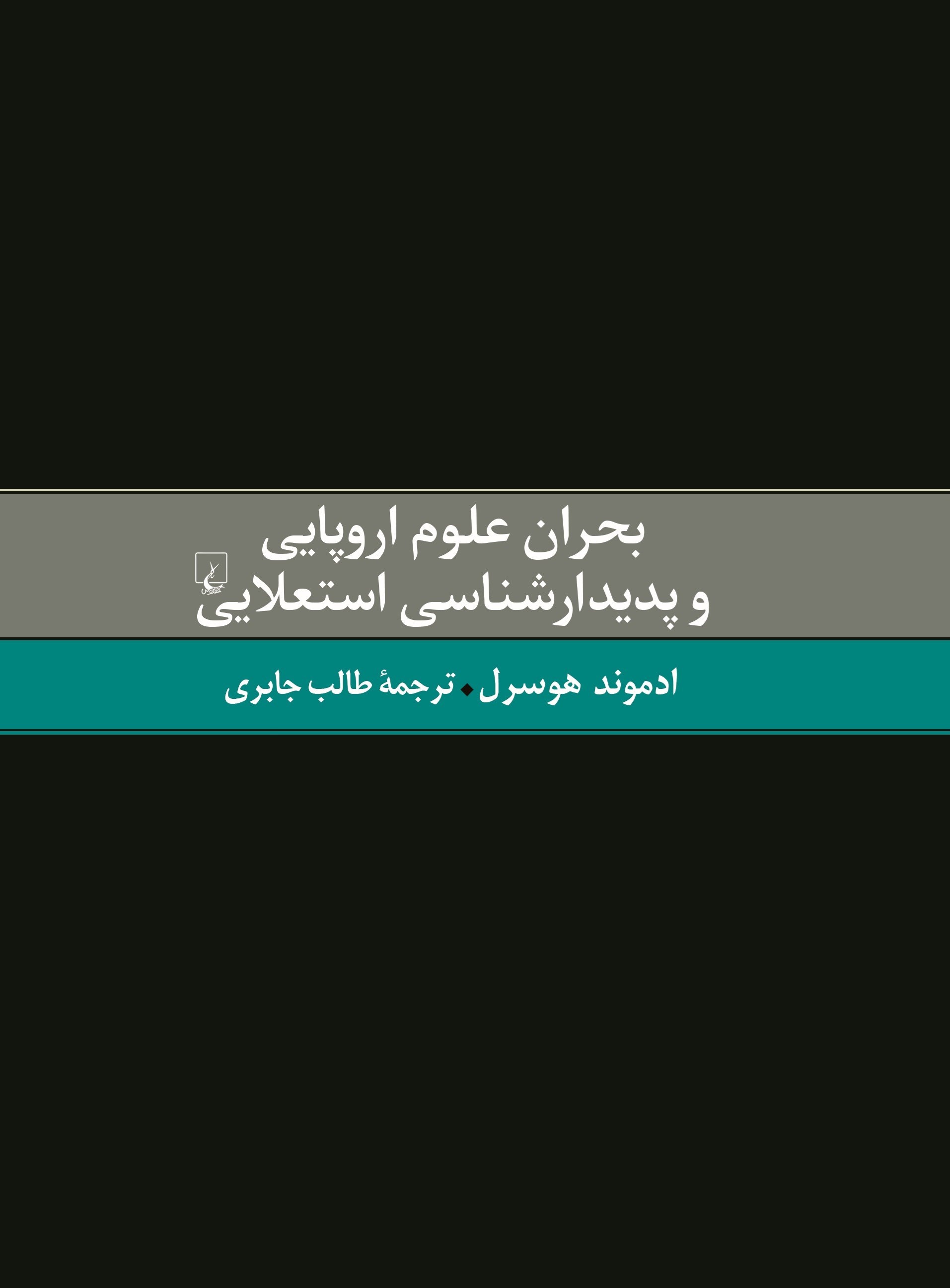 تصویر جلد کتاب بحران علوم اروپایی و پدیدارشناسی استعلایی