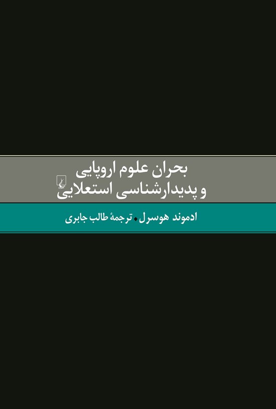تصویر جلد کتاب بحران علوم اروپایی و پدیدارشناسی استعلایی