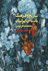 تصویر جلد کتاب تاریخ و فرهنگ باستانی ایرانیان و شاهنامه فردوسی