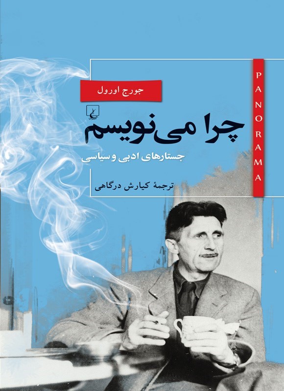 تصویر جلد کتاب چرا می نویسم