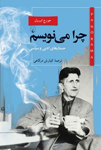 تصویر جلد کتاب چرا می نویسم