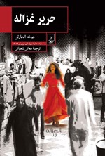 تصویر جلد کتاب حریر غزاله