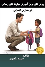 تصویر جلد کتاب روش های نوین آموزش مهارت های زندگی در مدارس ابتدایی