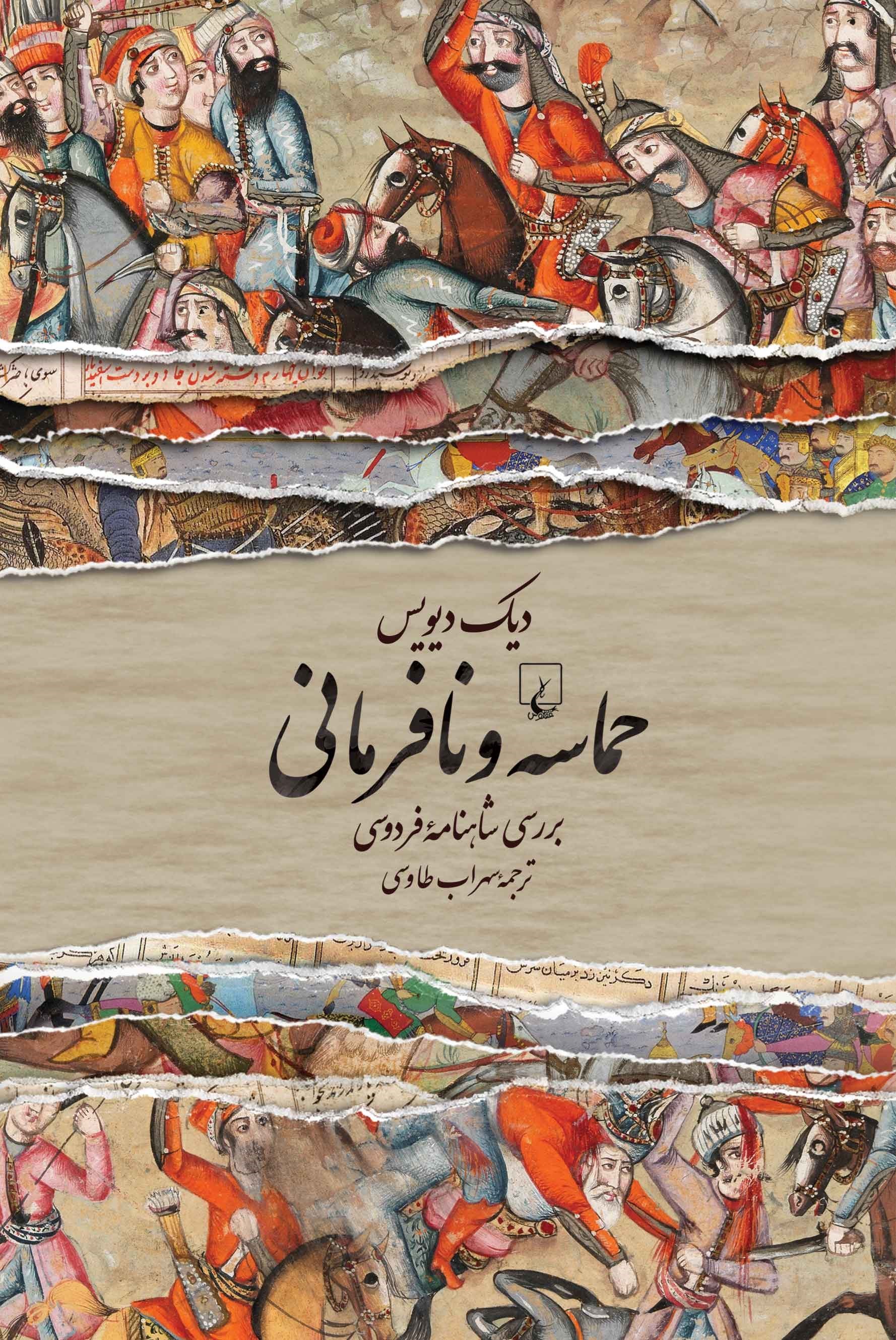 تصویر جلد کتاب حماسه و نافرمانی