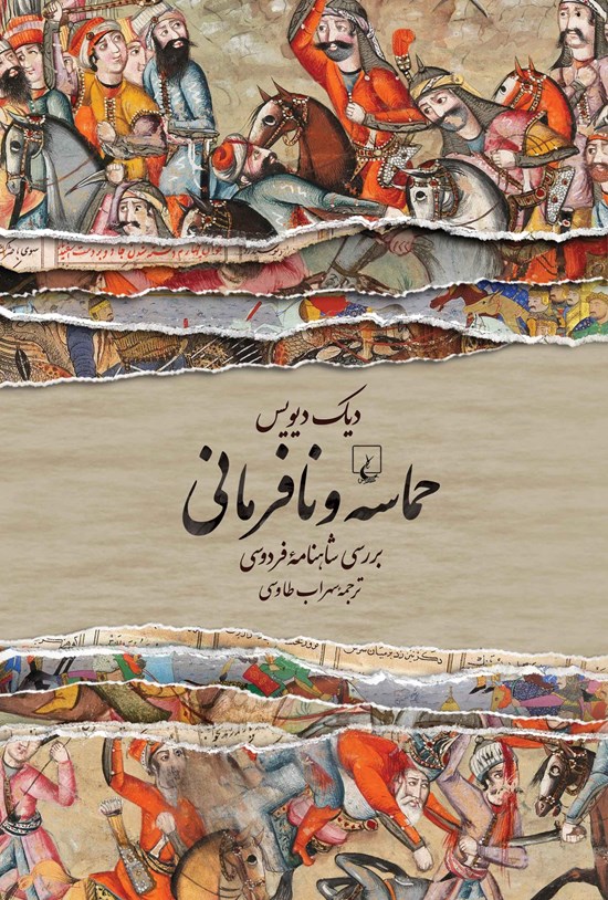 تصویر جلد کتاب حماسه و نافرمانی
