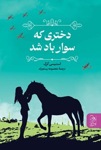 تصویر جلد کتاب دختری که سوار باد شد