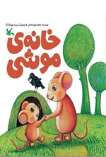 تصویر جلد کتاب خانه موشی