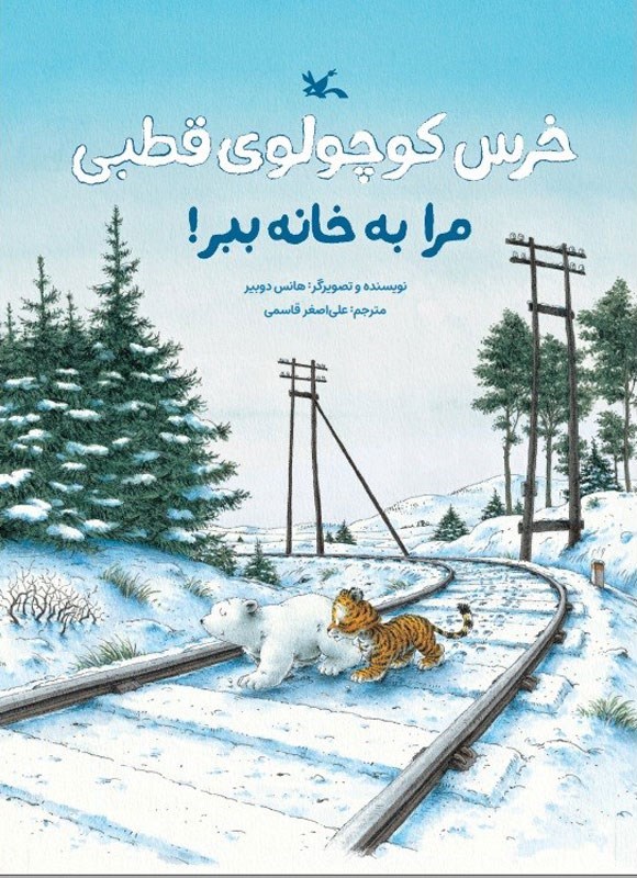 تصویر جلد کتاب خرس کوچولوی قطبی مرا به خانه ببر!