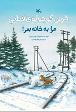 تصویر جلد کتاب خرس کوچولوی قطبی مرا به خانه ببر!