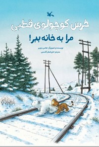 تصویر جلد کتاب خرس کوچولوی قطبی مرا به خانه ببر!