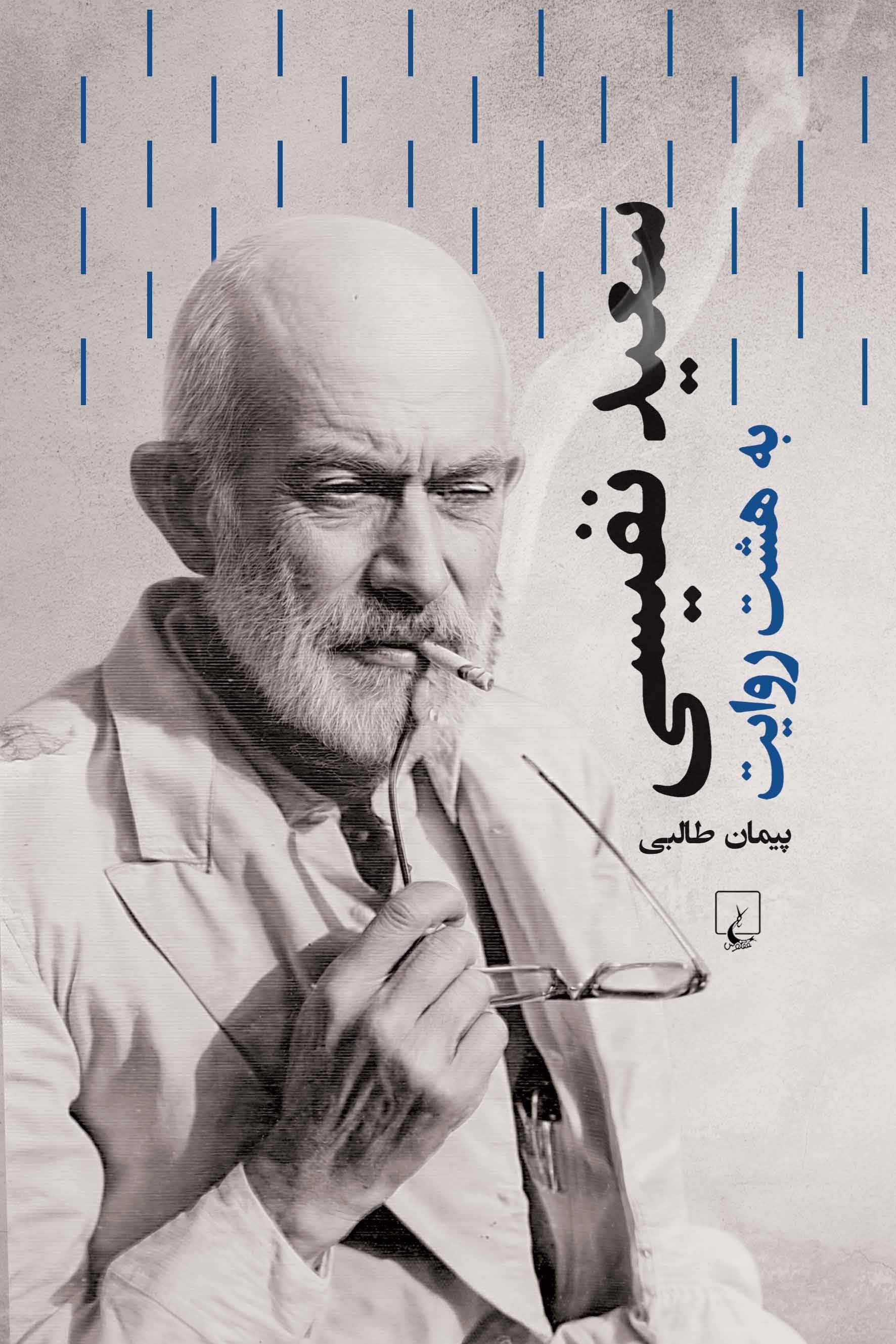 تصویر جلد کتاب سعید نفیسی به هشت روایت