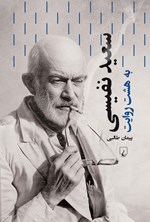 تصویر جلد کتاب سعید نفیسی به هشت روایت