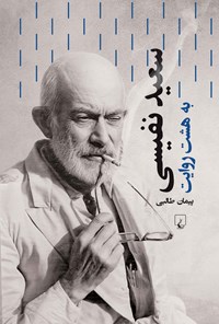 تصویر جلد کتاب سعید نفیسی به هشت روایت