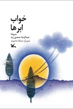 تصویر جلد کتاب خواب ابرها