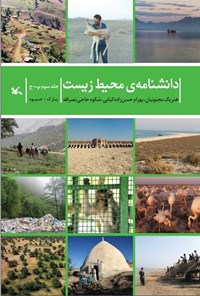 تصویر جلد کتاب دانشنامه محیط زیست (جلد سوم)