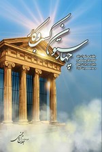 تصویر جلد کتاب چهار ستون کسب و کار