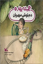 تصویر جلد کتاب دم نوش مهربان