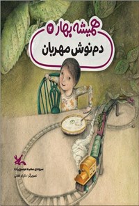 تصویر جلد کتاب دم نوش مهربان