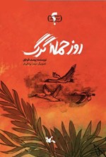 تصویر جلد کتاب روز حمله گرگ