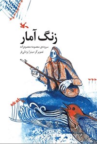 تصویر جلد کتاب زنگ آمار